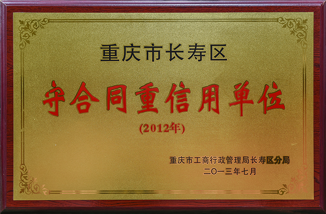 重庆市长寿区守合同重信用单位